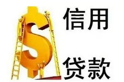 信用(yòng)貸款對于征信的(de)要求有(yǒu)哪些？